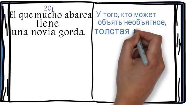 Испанкий язык.Испанские пословицы.19,20 и 21 из серии 30 поговорок про любовь на испанском. смотреть онлайн