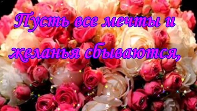 С днем рождения, любимая! Красивое поздравления с днем рождения! смотреть онлайн