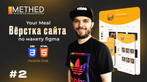 Вёрстка сайта с нуля по макету Figma | HTML, CSS | Часть 2