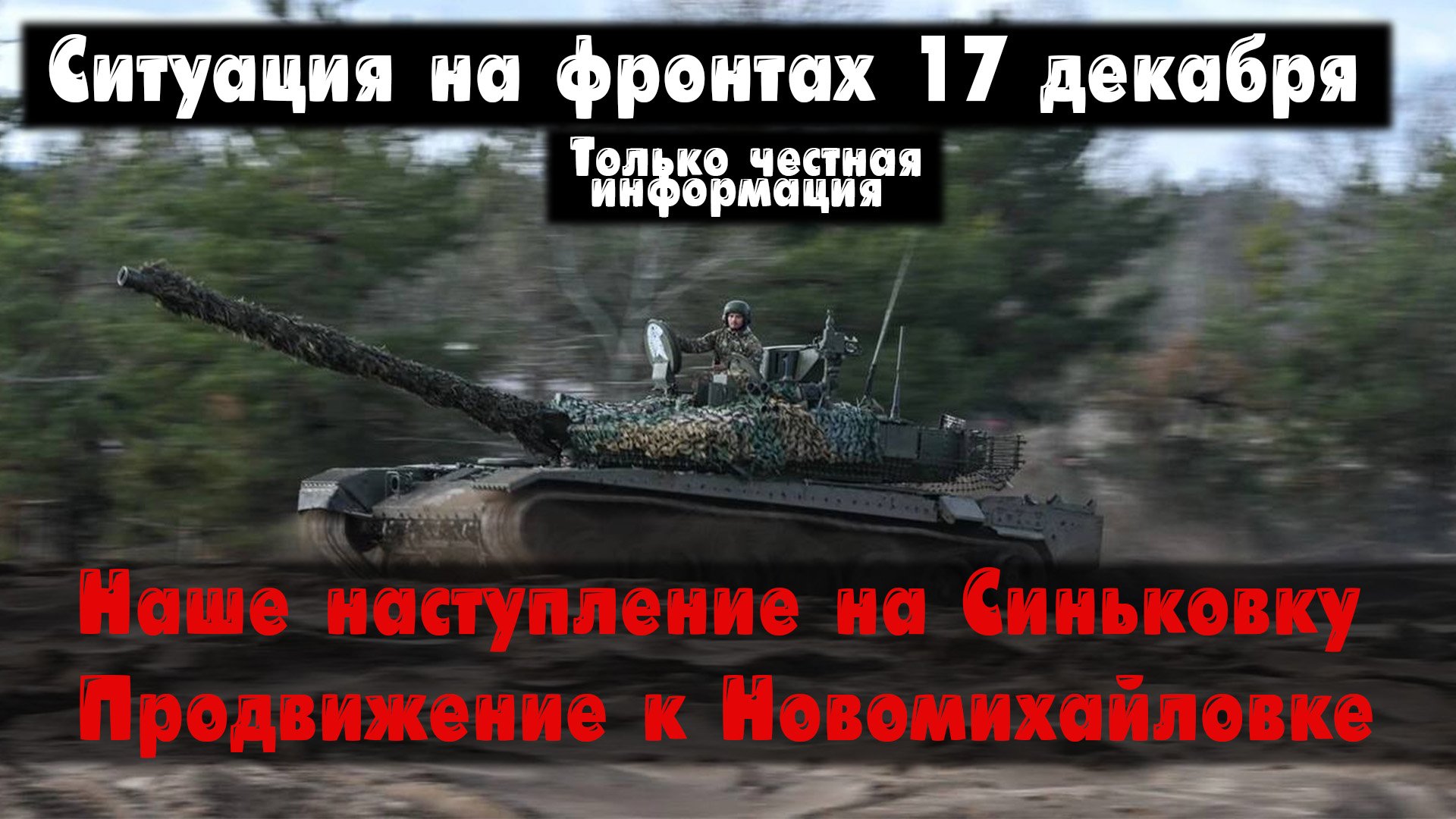 Наступление на Синьковку, Авдеевка, карта. Война на Украине 17.12.23 Сводки с фронта 17 декабря. смотреть онлайн