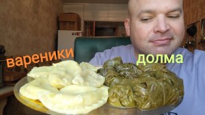 МУКБАНГ вареники с картошкой и долма/ОБЖОР с утречка