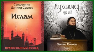 Ислам. Православный взгляд. Мухаммед, кто он? Даниил Сысоев.