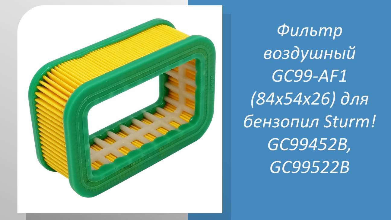 Фильтр воздушный (84x54x26) для бензопил Sturm GC99452B, GC99522B смотреть онлайн