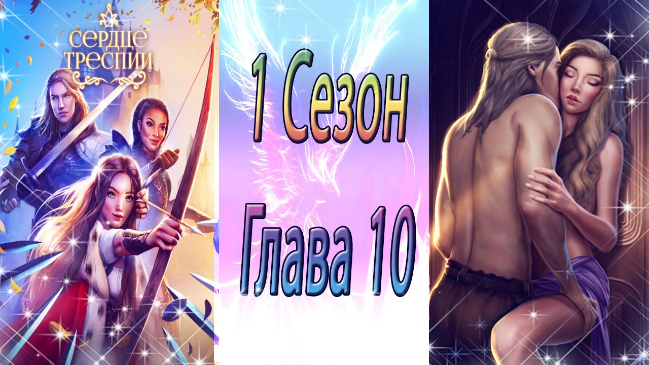 Сердце Треспии / 1 Сезон / Глава 10 / Kлин клинoм вышибaют / ?