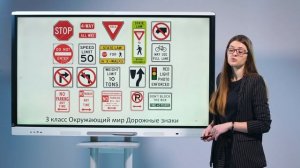 3 класс. Окружающий мир.  Дорожные знаки
