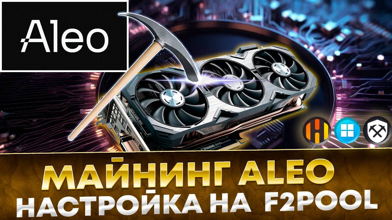 📌 Майнинг Aleo! Майнинг на Windows, Hive OS, Rave OS. Настройка на F2pool