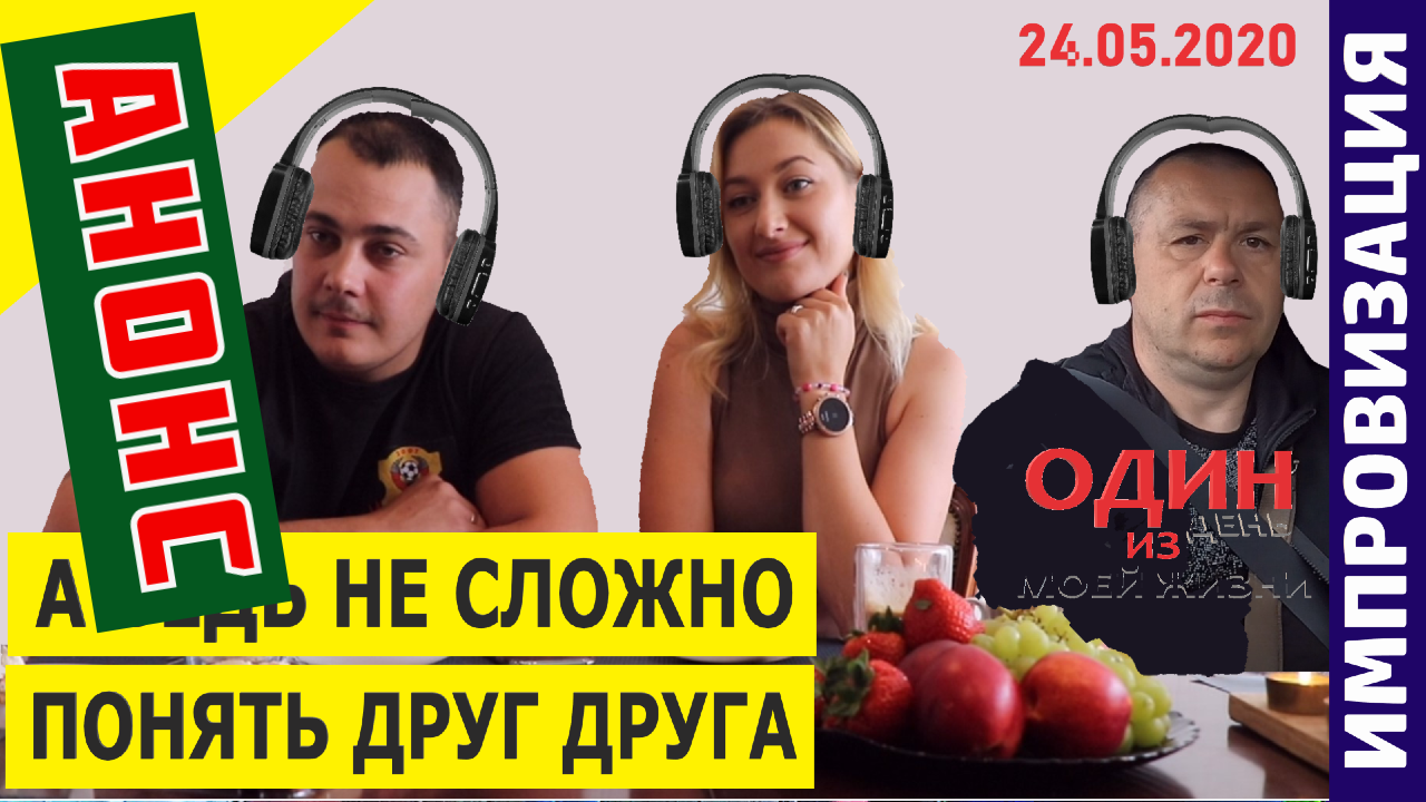 Импровизация громкий разговор. Анонс