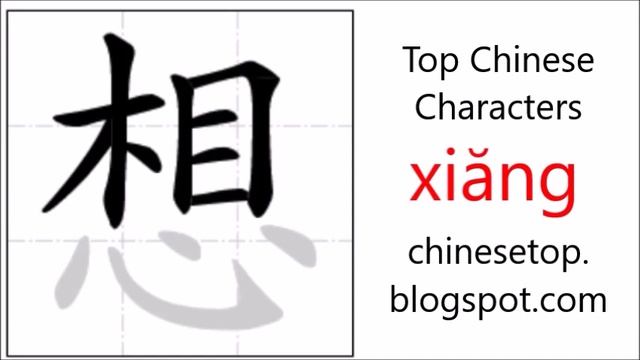 Chinese character 想 (xiăng, want, think) with stroke order and pronunciation смотреть онлайн