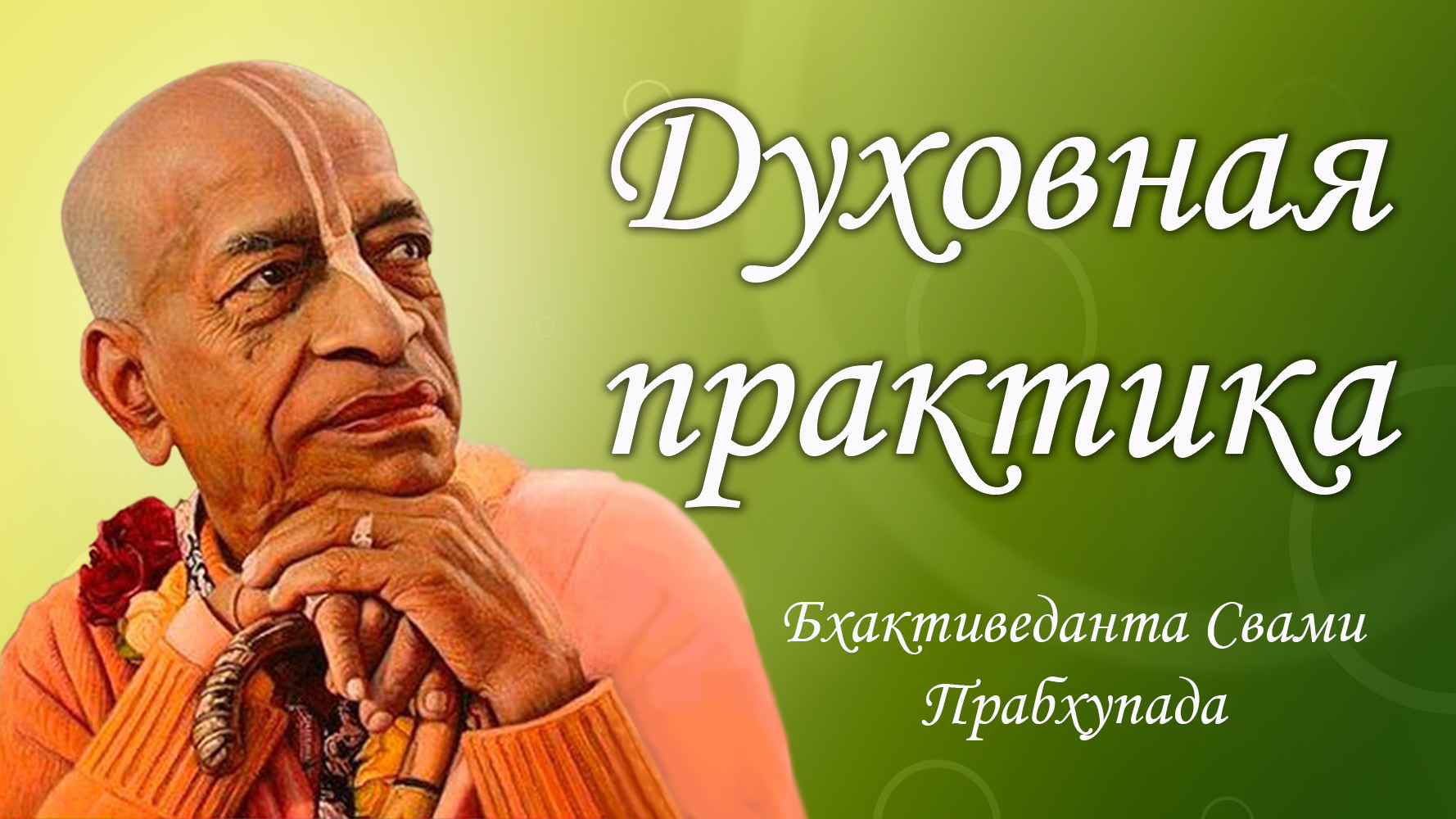 Духовная практика - мантра Джая Радха Мадхава | Шрила Бхактиведанта Свами Прабхупада смотреть онлайн