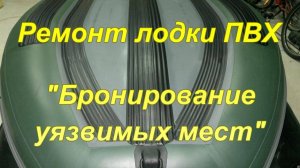 Ремонт лодки ПВХ. «Бронирование уязвимых мест».