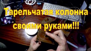 Тарельчатая колонна своими руками. Изготовление тарелок.