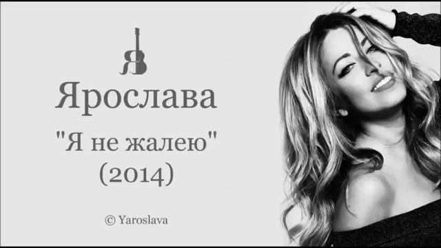 Ярослава - Я не жалею - Version IRV смотреть онлайн