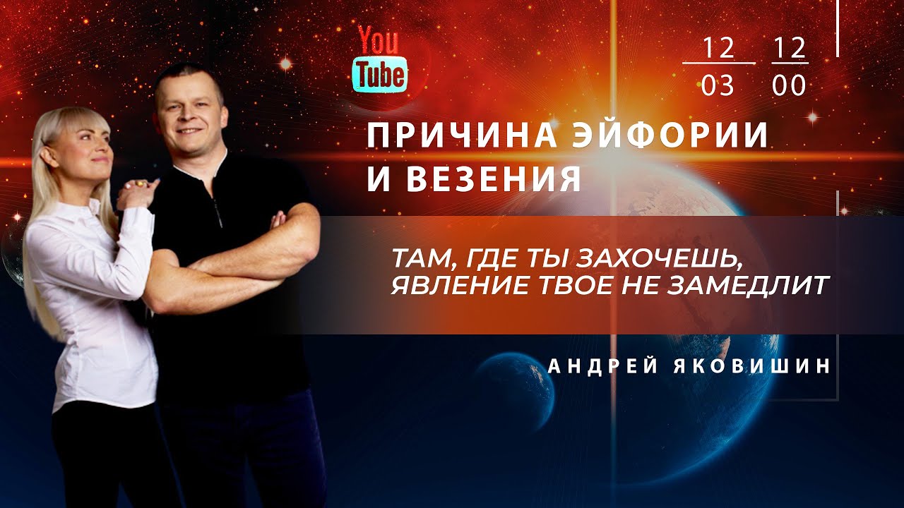ПРИЧИНА ЭЙФОРИИ И ВЕЗЕНИЯ. Андрей Яковишин смотреть онлайн