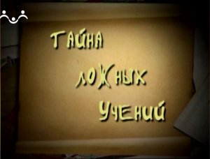 Тайна ложных учений. 16-й Выпуск