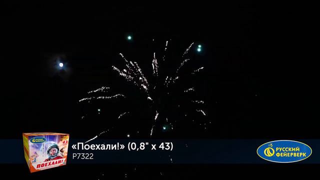 Р7322 Батарея салютов Поехали! смотреть онлайн