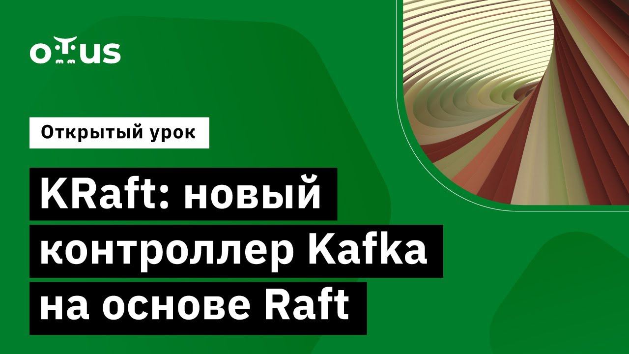 KRaft: новый контроллер Kafka на основе Raft // Демо-занятие курса «Apache Kafka»