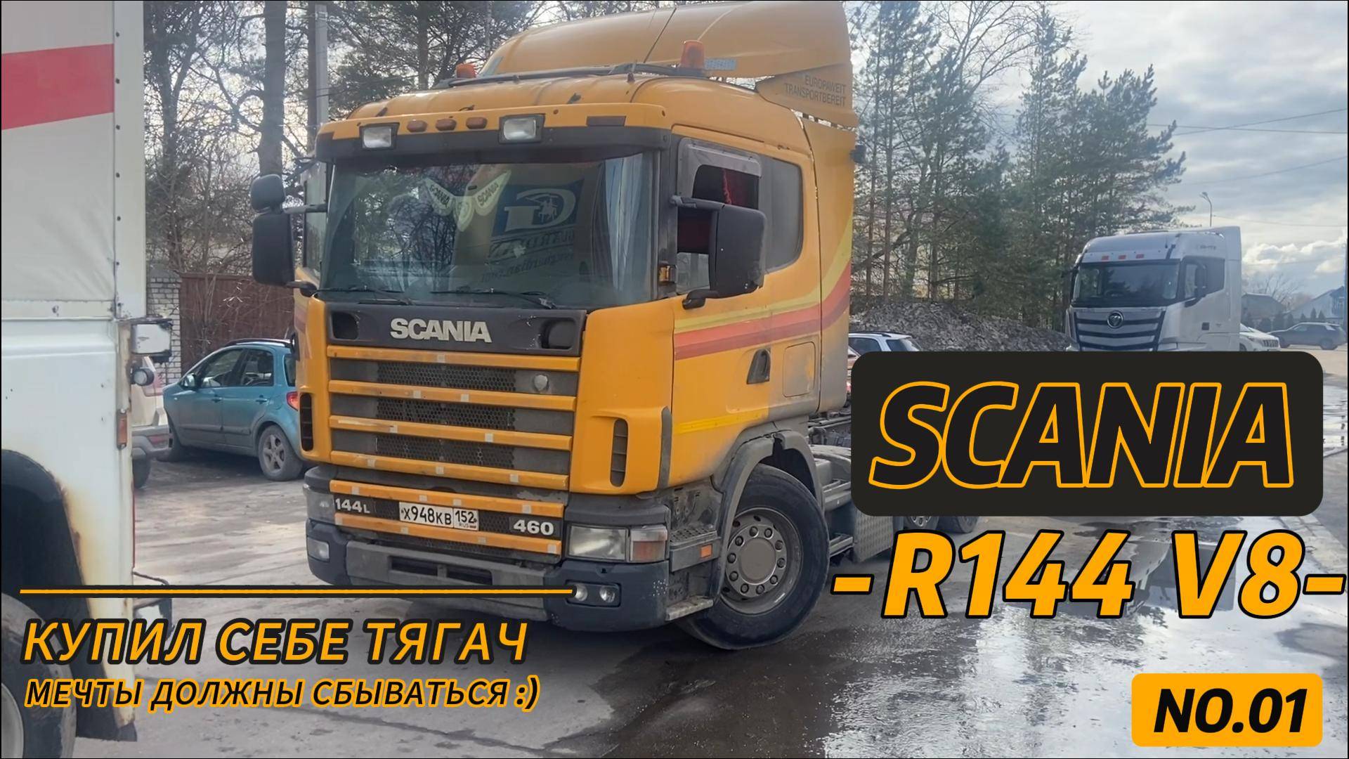 SCANIA R144 V8/ ПОКУПАЮ ТЯГАЧ / SCANIA 4 / ПЕРВАЯ СЕРИЯ