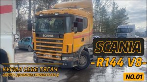 SCANIA R144 V8/ ПОКУПАЮ ТЯГАЧ / SCANIA 4 / ПЕРВАЯ СЕРИЯ