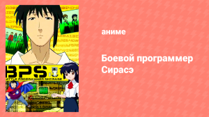 Боевой программер CИРАСЭ 1 сезон 10-12 серии (аниме-сериал, 2003)
