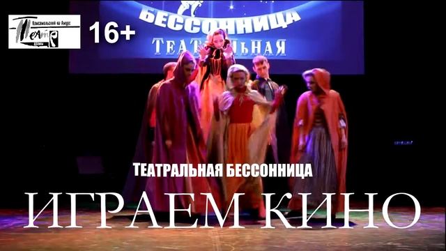 Театральная бессонницы в драматическом театре Комсомольск -на -Амуре смотреть онлайн