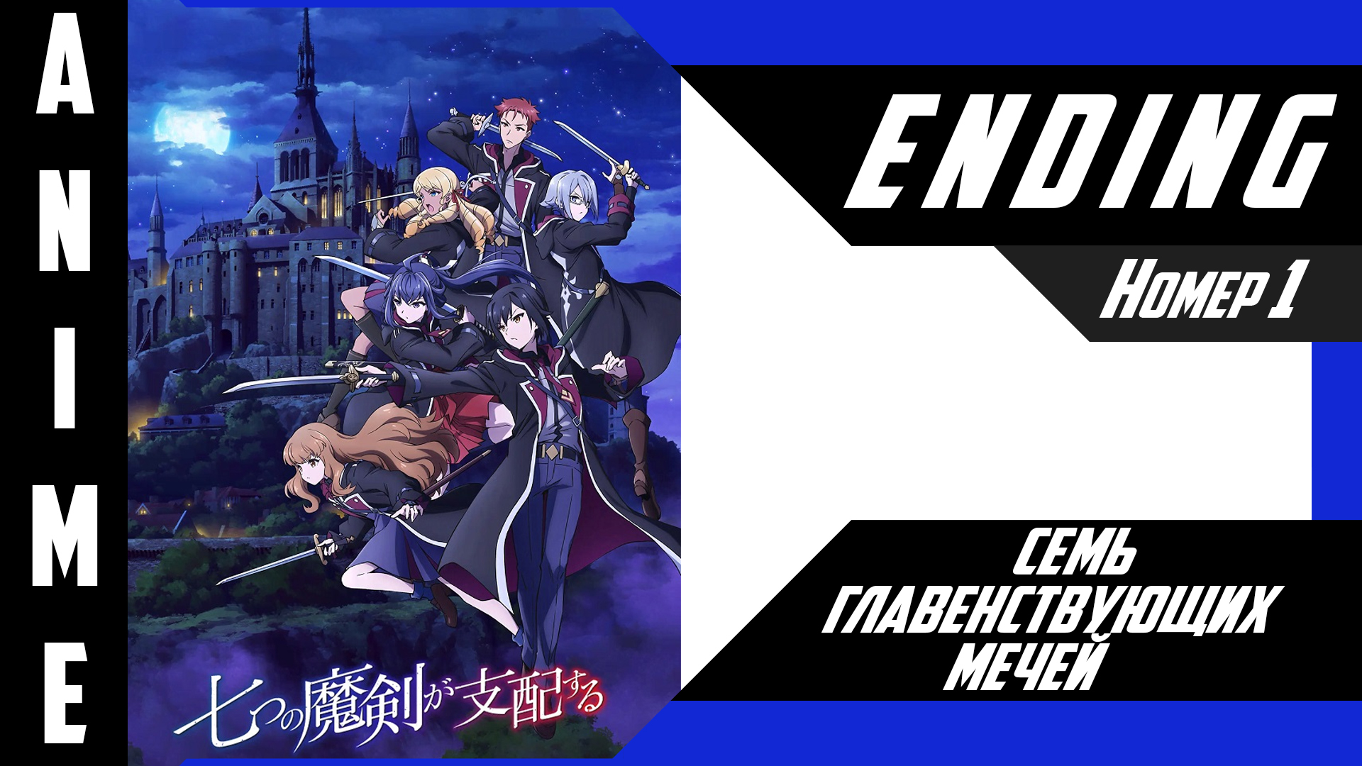 Семь главенствующих мечей / Nanatsu no Maken ga Shihai suru [ 4k ED №1 ] смотреть онлайн