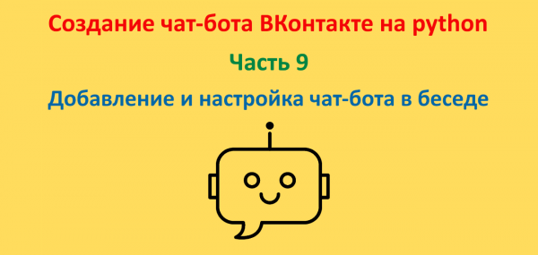 Домашнее задание: от простого к сложному. Курс "Создание чат-бота ВКонтакте на python". Часть 9