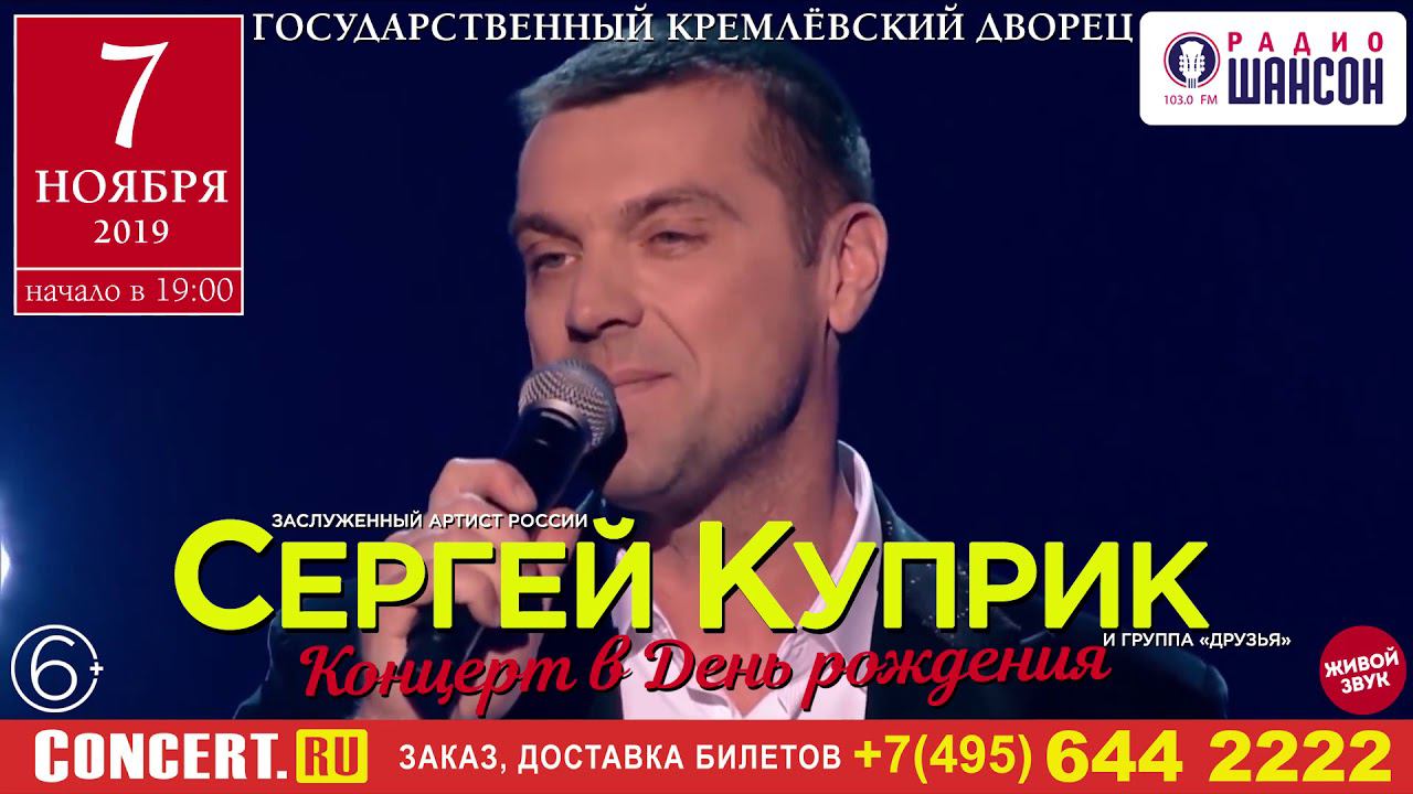 7 ноября 2019 года - большой концерт Сергея Куприка в Кремле. Мы ждем вас! смотреть онлайн