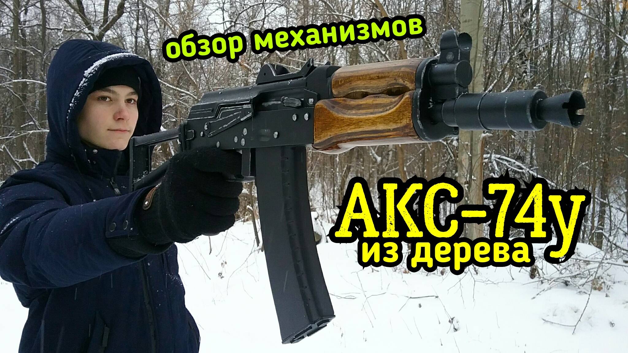 АКС-74у из дерева: Как работают механизмы? смотреть онлайн
