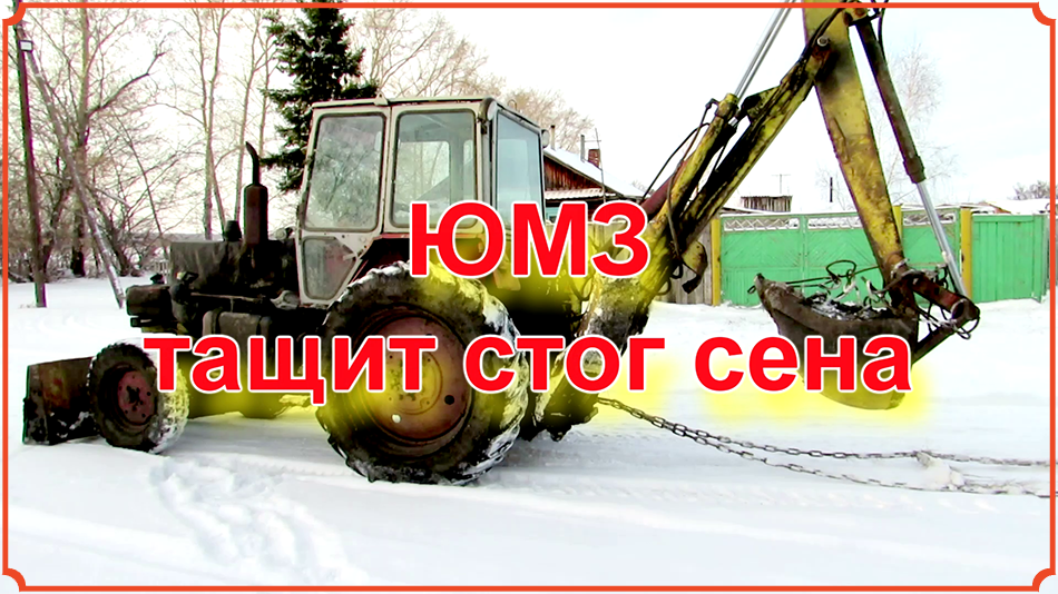 ЮМЗ тащит стог сена.mp4 смотреть онлайн