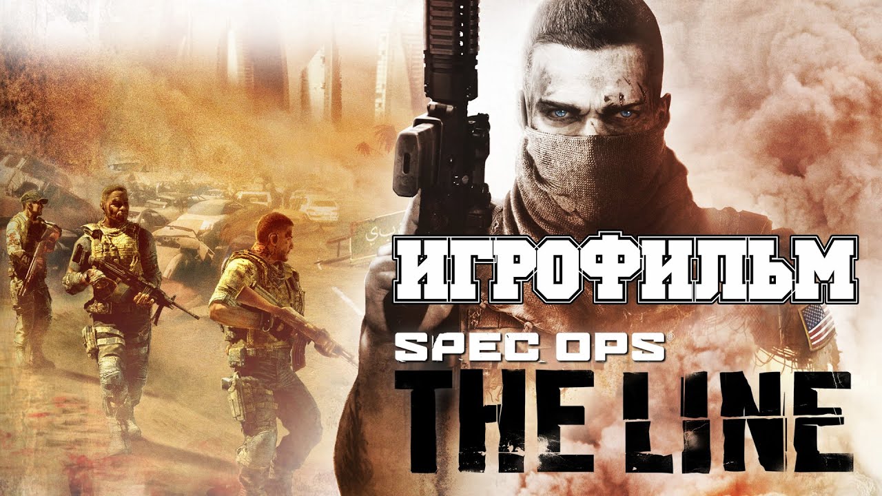 ИГРОФИЛЬМ Spec Ops The Line (все катсцены, на русском) прохождение без комментариев смотреть онлайн