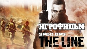 ИГРОФИЛЬМ Spec Ops The Line (все катсцены, на русском) прохождение без комментариев