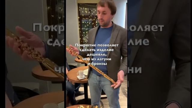 Золочение и хромирование.