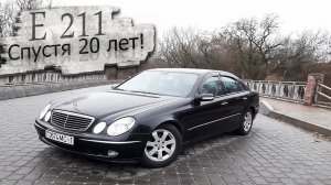 Так ли он хорош спустя 20 лет? Мерседес 211 / Mercedes 211