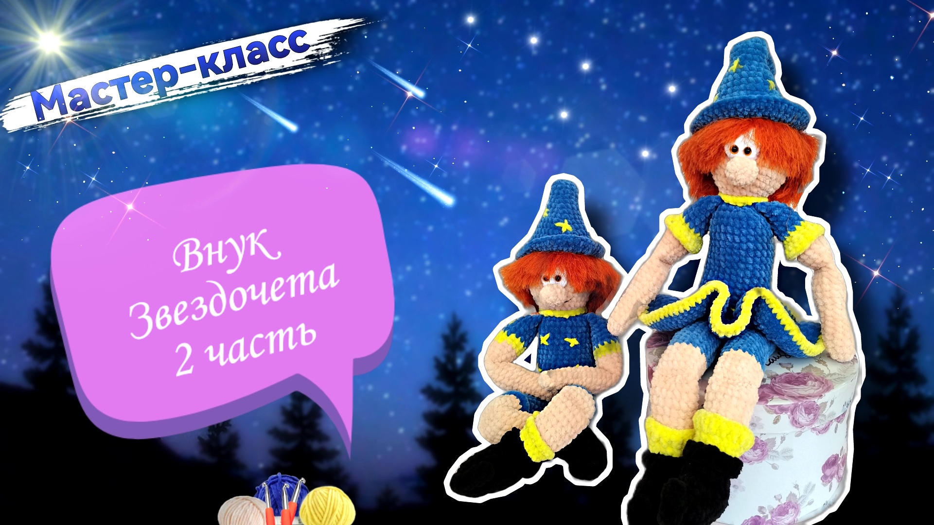 Продолжаем вязать ВНУКА ЗВЕЗДОЧЕТА! 💫🧙♂️ Игрушка из плюшевой пряжи Часть 2 смотреть онлайн