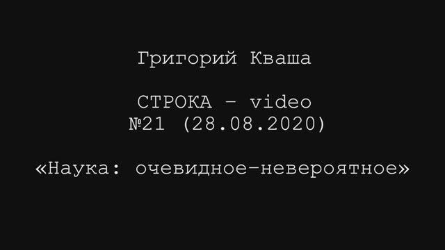 Григорий Кваша. Строка- video №21 (2020.08.28) Наука: очевидное - невероятное смотреть онлайн