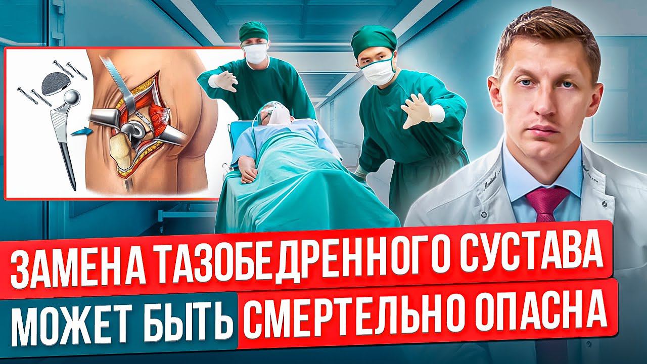 Вам нельзя делать операцию по замене тазобедренного сустава, если у вас эти противопоказания. смотреть онлайн
