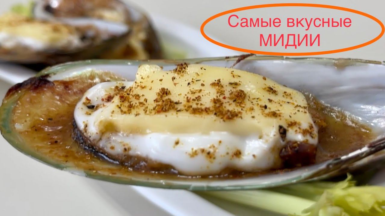 Мидии – популярный морской деликатес. смотреть онлайн