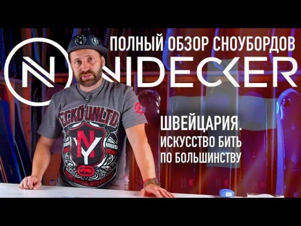 Nidecker snowboards 2024 полный обзор всей коллекции сноубордов Швейцарского бренда.