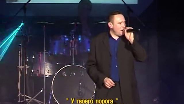У твоего порога. Сергей Носко. смотреть онлайн