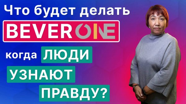 Почему я осталась в Беверли - Беливер? Что будет делать Beverone, когда люди узнаю правду?