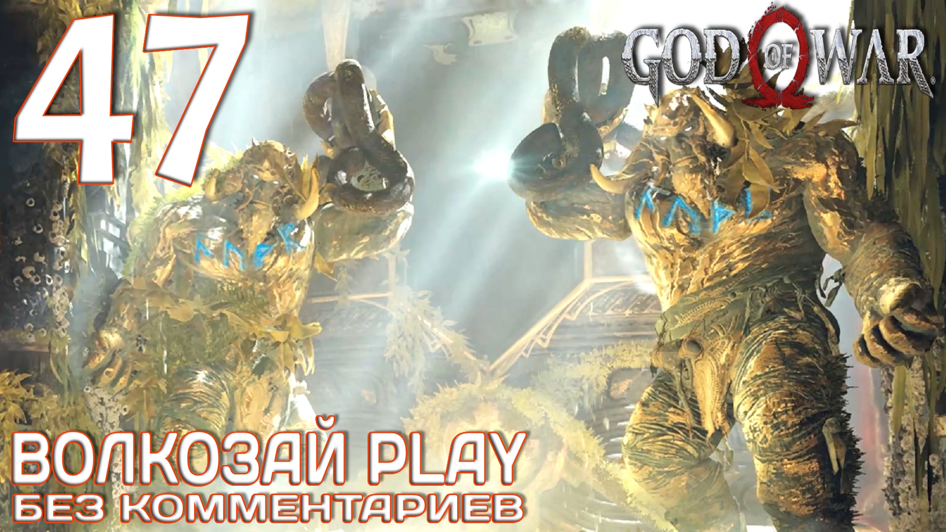 God of War (2022) на ПК. Прохождение без комментариев ─ Часть 47: Храм Тюра смотреть онлайн