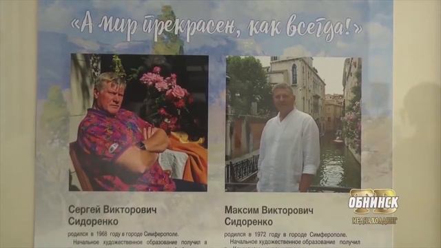 Выставка художников Сергея и Максима СИДОРЕНКО в Музее истории г Обнинска смотреть онлайн