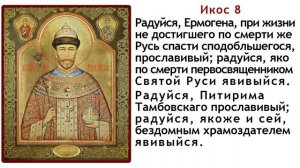 Акафист великомуч. Царю Николаю 2