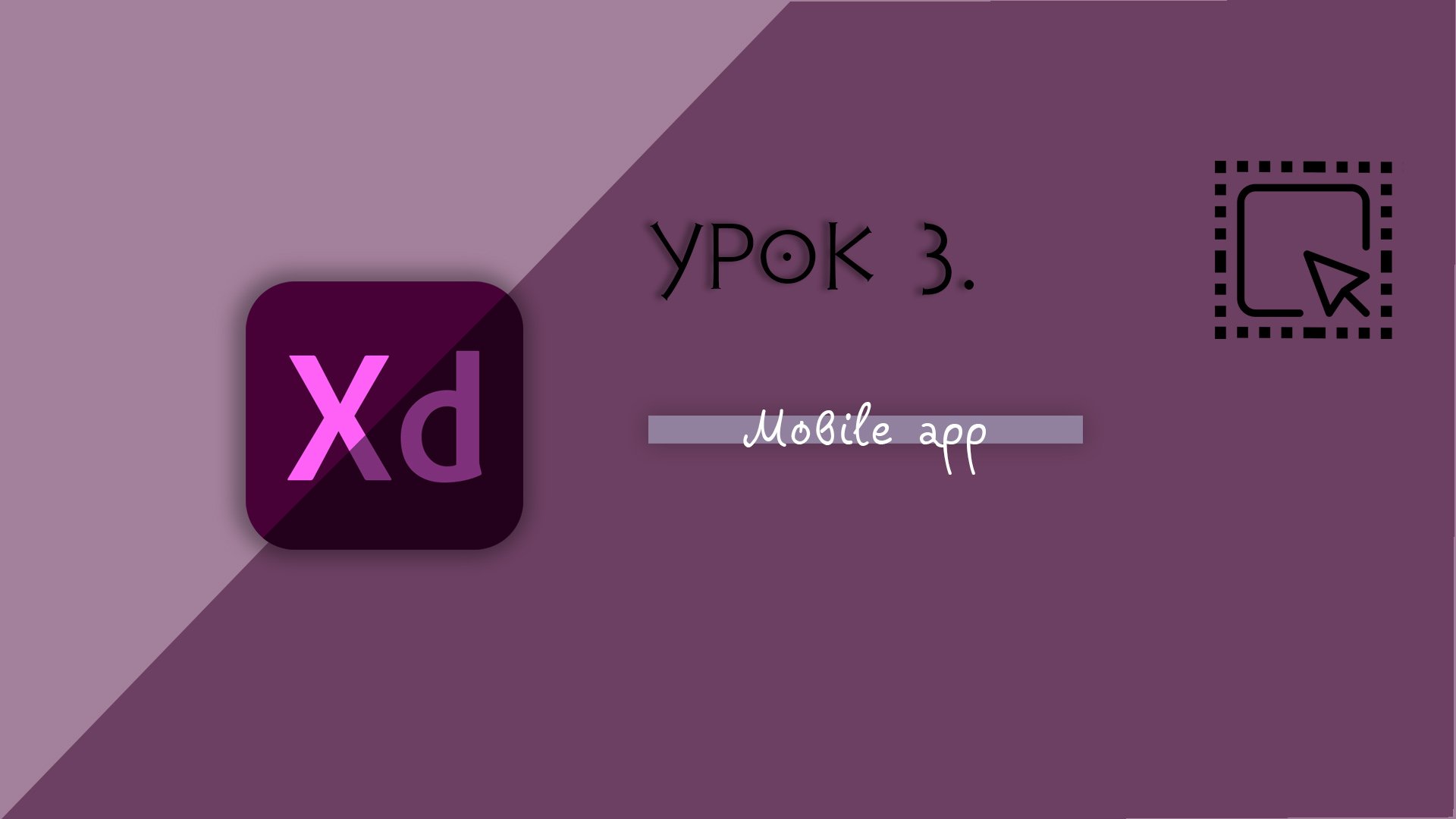 Adobe XD. 3 Урок. ❮ Mobile app/Мобильное приложение ❯ смотреть онлайн