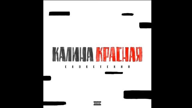 Словетский  - Как кот