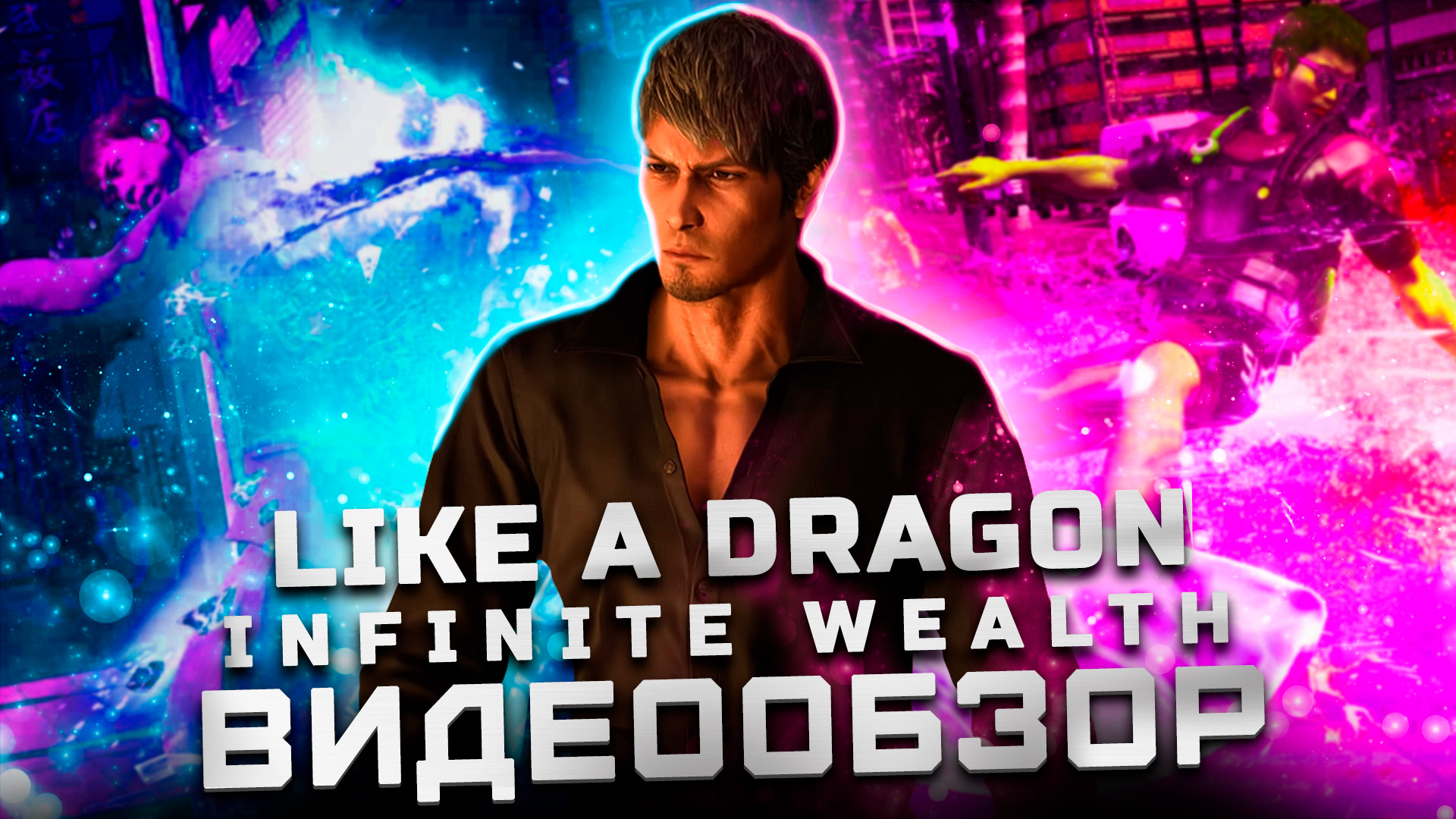 Вы пропустили этот шедевр! | Обзор Like a Dragon: Infinite Wealth смотреть онлайн