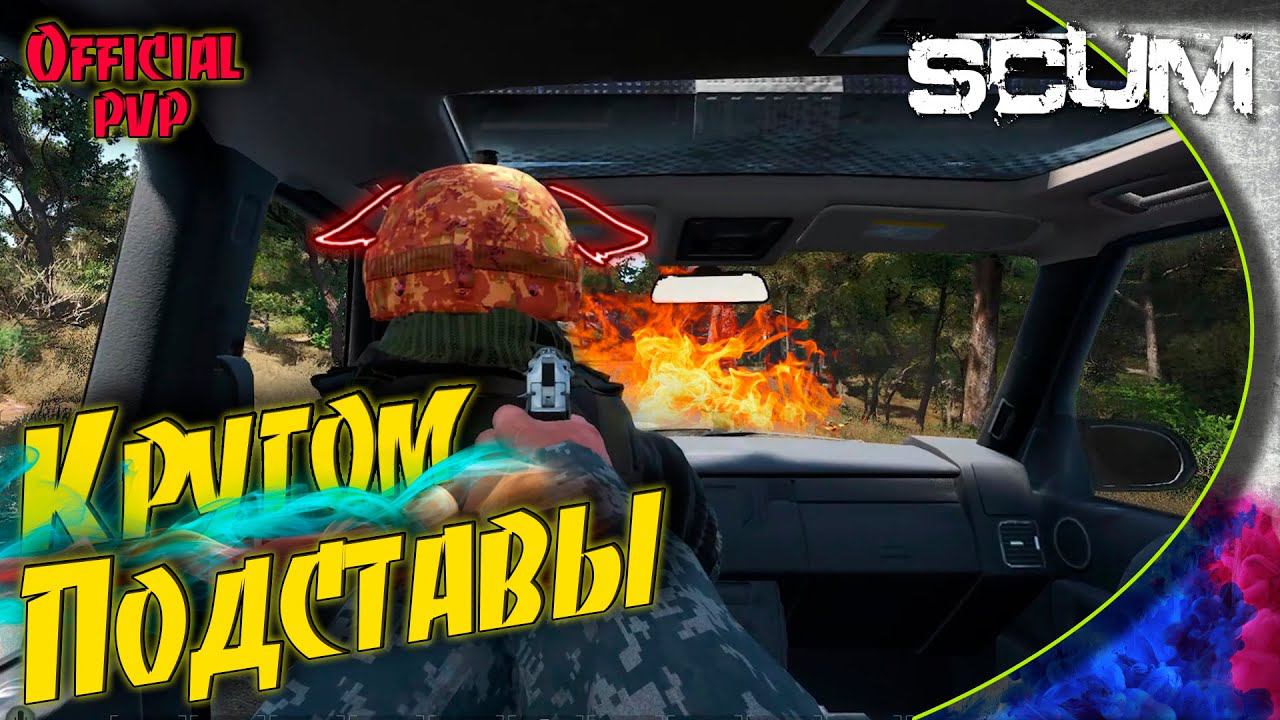 SCUM 0.6 - #4 Подстава на дороге и лютый KillBox. Финал