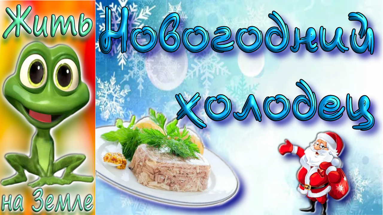 Новогодний холодец