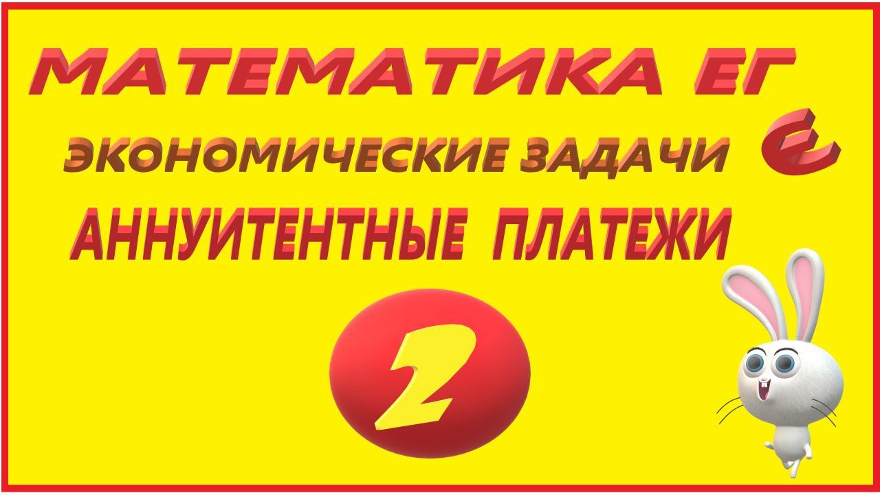 МАТЕМАТИКА ЕГЭ 17  ДВЕ ВЫПЛАТЫ ПО КРЕДИТУ