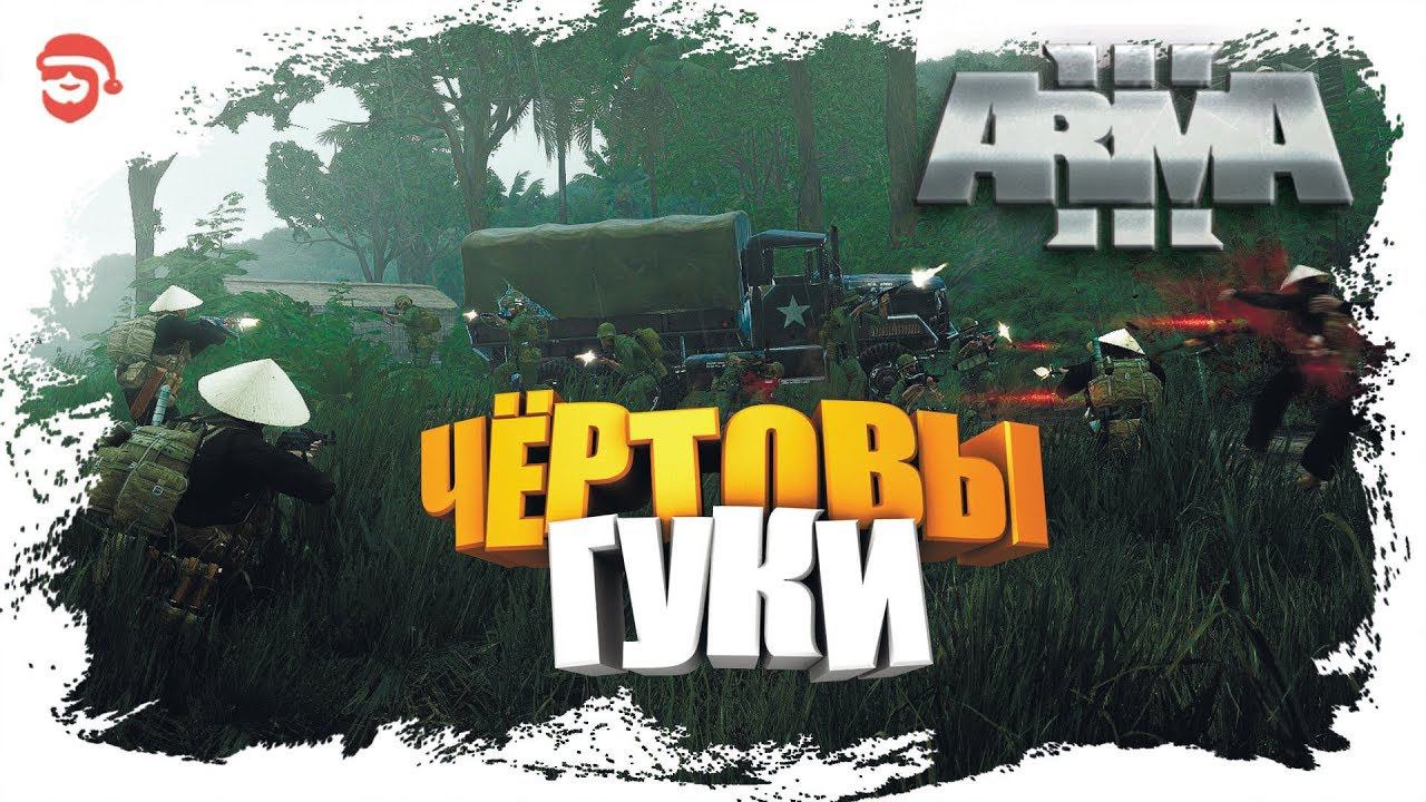Чёртовы гуки [Arma 3]